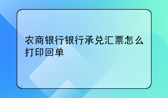 农商银行银行承兑汇票怎么打印回单