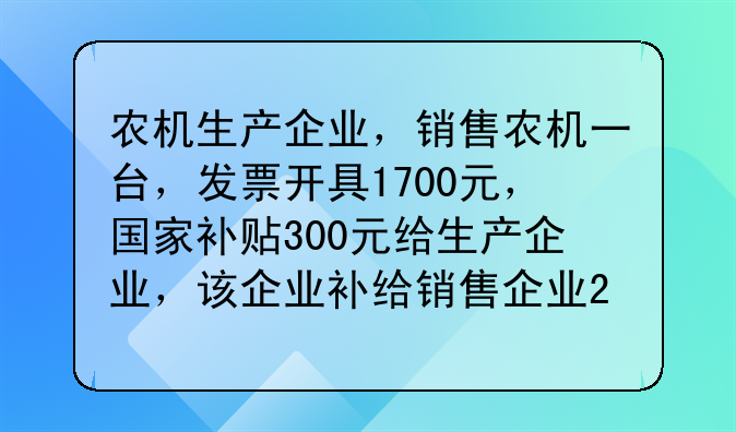 农机生产企业,销售农机一台,发票开具1700元,国家补贴300元给生产企业,该企业补给销售企业200元,分录