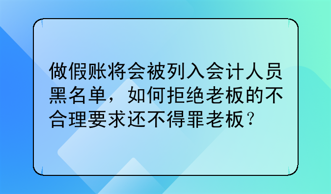 做假账将会被列入会计人员黑名单,如何拒绝老板的不合理要求还不得罪老板?