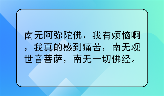 南无阿弥陀佛,我有烦恼啊,我真的感到痛苦,南无观世音菩萨,南无