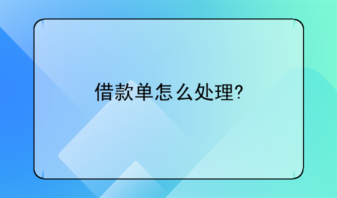 借款单怎么处理?
