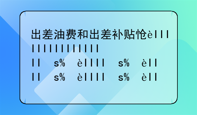 出差油费和出差补贴怎么记账