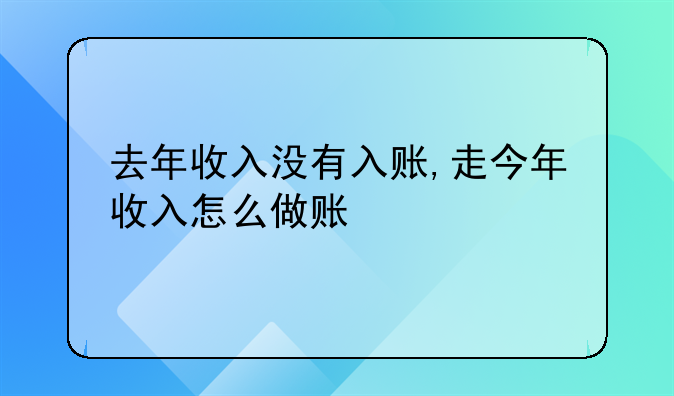 去年收入没有入账,走今年收入怎么做账