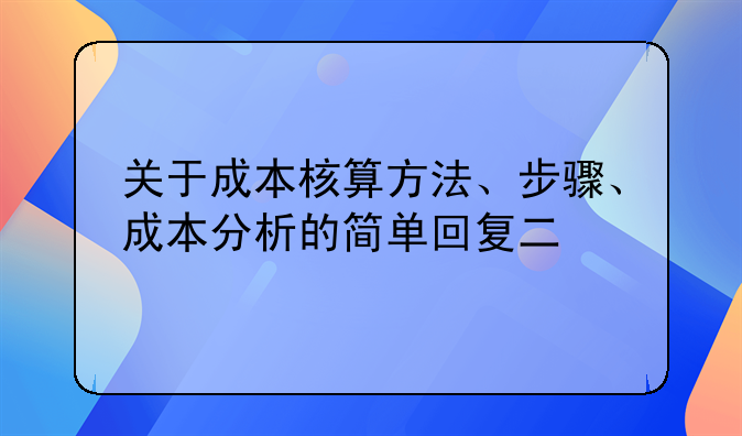 关于成本核算方法、步骤、成本分析的简单回复二