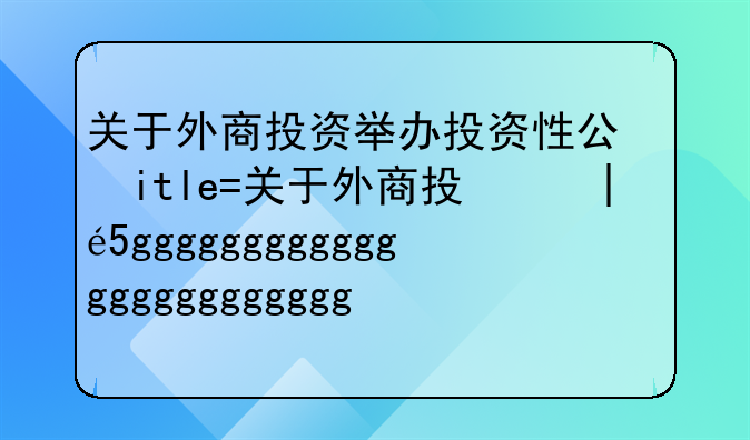 关于外商投资举办投资性公司的规定