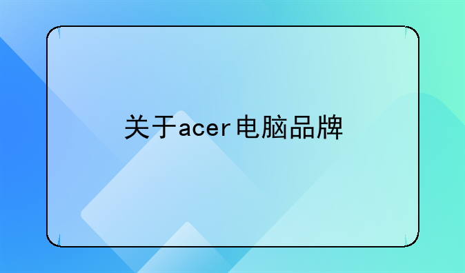 关于acer电脑品牌