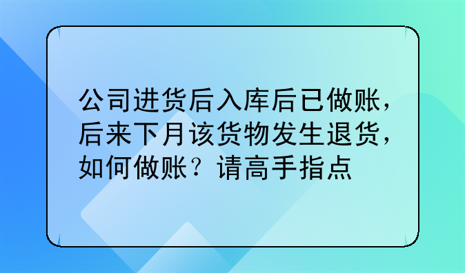 公司进货后入库后已做账,后来下月该货物发生退货,如何做账?请高
