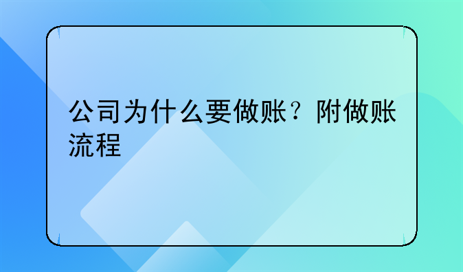 公司为什么要做账?附做账流程