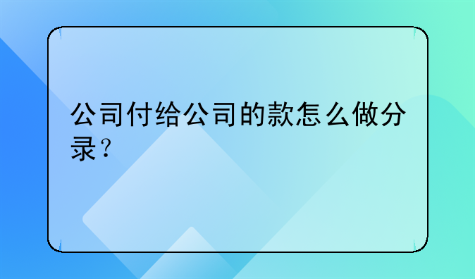 公司付给公司的款怎么做分录?