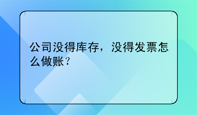 公司没得库存,没得发票怎么做账?