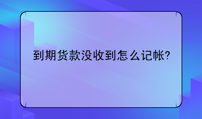 到期货款没收到怎么记帐?