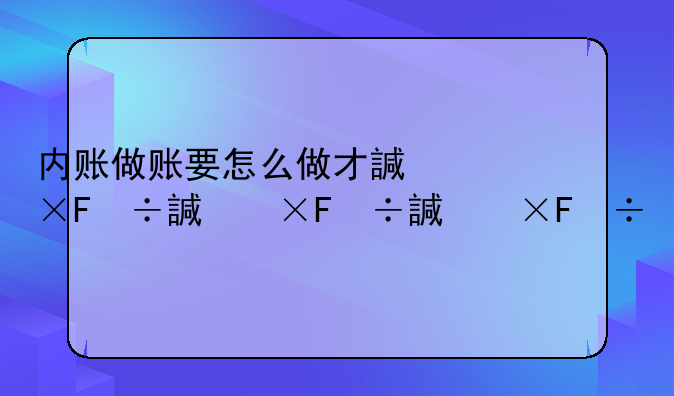 内账做账要怎么做才详细？