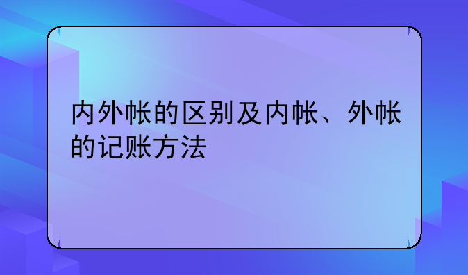 内外帐的区别及内帐、外帐的记账方法
