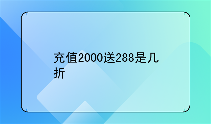 充值2000送288是几折