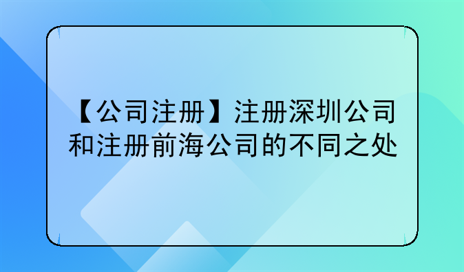 【公司注册】注册深圳公司和注册前海公司的不同之处