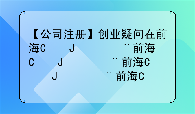 【公司注册】创业疑问在前海可以注册哪些公司