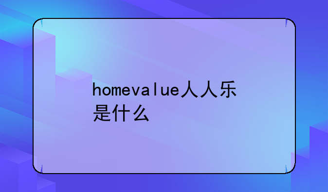 homevalue人人乐是什么