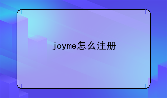 joyme怎么注册