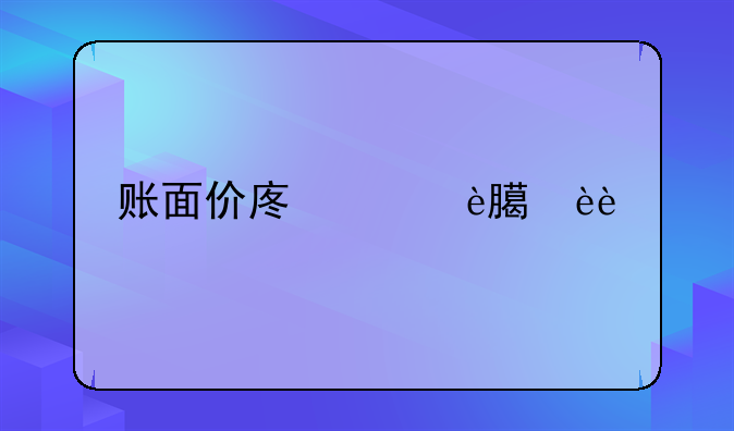 账面价值和公允价值在进行资产交换时按哪个算！怎么计算换入换出设备入账价值！还有具体账务处理分录