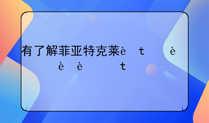 有了解菲亚特克莱斯勒的朋友么？上海嘉定那个外资独资的。待遇如何