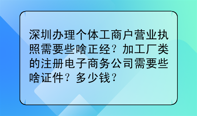 深圳办理个体工商户营业执照需要些啥正经？加工厂类的注册电子商务